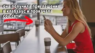 Новый бесплатный способ получить инвайт в clubhouse и прокачать соц.сети | ПРИГЛАШЕНИЕ КЛАБХАУС
