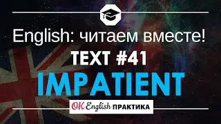 #41 Impatient 📘🇺🇸 Читаем вместе на английском | Pre-intermediate English