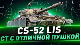 ✅ОБЗОР НА ТАНК CS-52 LIS🔥▶ МИР ТАНКОВ💥