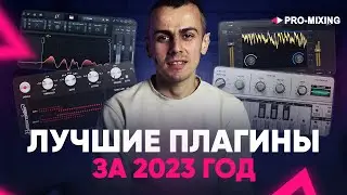 Лучшие плагины за 2023 год 🔥