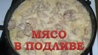 Мясо в сметанной подливе. Почти бефстроганов. Быстро, просто и вкусно.