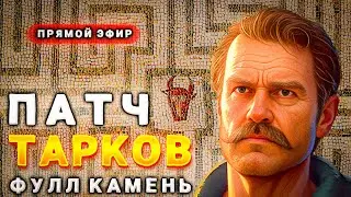 [🐂🏛️⚡️] ИВЕНТ + ПАТЧ ➱ 💜 МУЗЫКА НА ТВИТЧ 💜 ➱ Escape from Tarkov ➱ ФУЛЛ КАМЕНЬ
