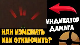 Как отключить/изменить направление урона? Индикатор дамага /justmed 
