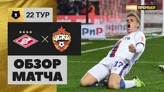 06.04.2019 Спартак - ЦСКА - 0:2. Обзор матча