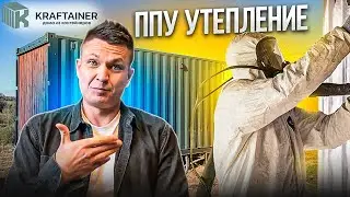 Утепление ППУ что это !? Пенополиуретан в домах из морских контейнеров KRAFTAINER.