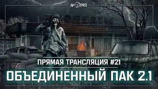 S.T.A.L.K.E.R.: Объединенный Пак 2.1 - 10 часов стреляю по бутылкам 💥 Stream #21