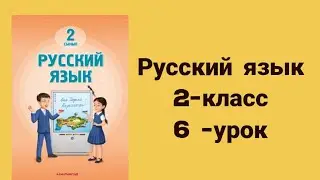 Русский язык 2-класс 6-урок
