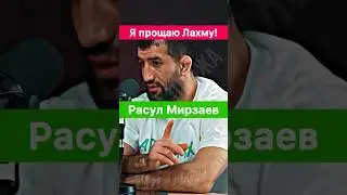 Я прощаю Лахму ради Аллаха! — Расул Мирзаев.