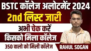 BSTC 2024 2nd list जारी | BSTC 2024 second list |BSTC ki college list kese dekhe How To Check Result
