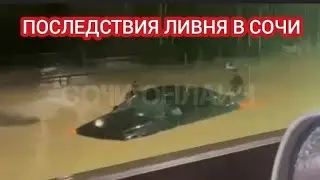 СОЧИ НАКРЫЛ СИЛЬНЫЙ ЛИВЕНЬ. ПОТОП В СОЧИ 26 АВГУСТА