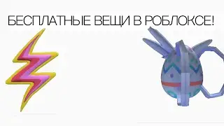 Бесплатные вещи в роблокс 2023! Гроза и рюкзак❣️