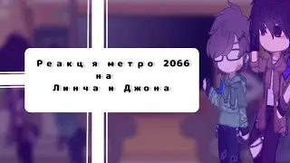 Реакция метро 2066 на Линча и Джона ||міні реакция||