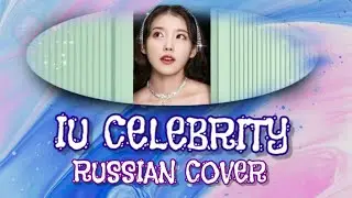 IU - Celebrity на русском [RUSSIAN COVER]