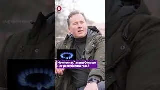 Неужели в Латвии больше нет российского газа? - РОБЕРТ ЖЕМАЙТИС