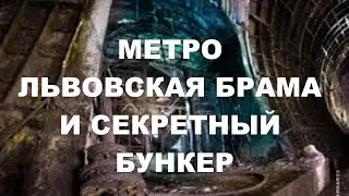 Недостроенное метро Львовская брама, Телички, Герцена и заброшенный Бункер, Сырецко-Печерская линия.