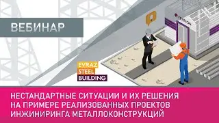 Нестандартные ситуации и их решения на примере реализованных проектов инжиниринга металлоконструкций