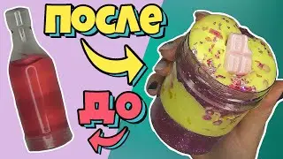 ЛУЧШЕЕ ИЗМЕНЕНИЕ дешевого СЛАЙМа от фанди / ДО vs ПОСЛЕ слайм