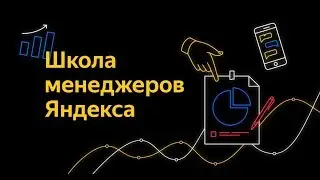 Отвечаем на вопросы про Школу менеджеров Яндекса