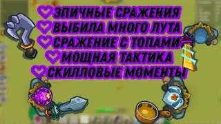 Эпичные сражения с топами  , выбила много топ лута , новая тактика в пвп , эпичные моменты dynast.io