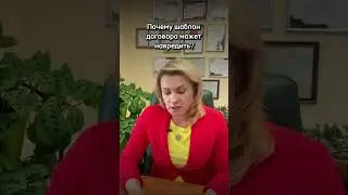 Как и почему шаблон договора, скачанный из интернета, может навредить? #консультацияюриста  #юрист