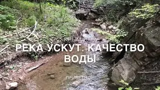 Река Ускут. Качество воды. Вода в Крыму.