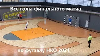 Все голы финального матча по футзалу НКО 2021