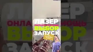 Онлайн помощь в выборе и запуске лазера для эпиляции