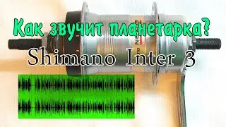 Как звучит планетарка Shimano Inter 3