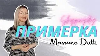 MASSIMO DUTTI: ПРИМЕРКА НОВОЙ КОЛЛЕКЦИИ