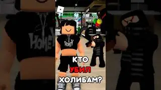 😭КТО СДЕЛАЛ ЭТО С ХОЛИБАМОМ 😱 ПОМОГИ НАЙТИ УБИЙЦУ ! 