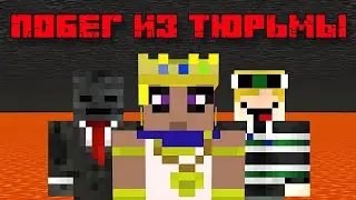 ПОБЕГ ИЗ ТЮРЬМЫ ДЛЯ ЧЕТЫРЕХ ИГРОКОВ НЕВОЗМОЖНА В Minecraft Озвучка На Русском