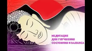 Медитация баланса для улучшения состояния - гипноз