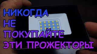 НИКОГДА НЕ ПОКУПАЙТЕ ЭТИ ПРОЖЕКТОРЫ!