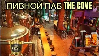 Паттайя пивной бар THE COVE / Шаримся по Джамтьен. Тайланд Паттаия