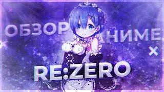 ОБЗОР АНИМЕ 