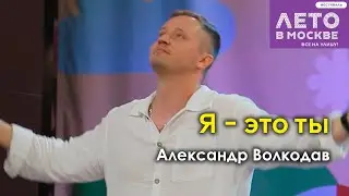 Александр Волкодав - Я - это ты (фестиваль «Лето в Москве. Все на улицу!», 15.06.2024)