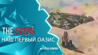 LO:  The Evers - Наш первый оазис [