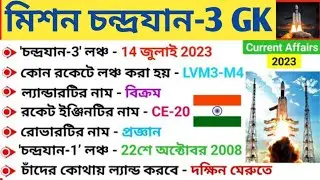 মিশন চন্দ্রযান -3 GK প্রশ্ন হুবাহু কমন যোগ্য প্রশ্ন উত্তর l এক কথায় উত্তর সমস্ত পরীক্ষার জন্য উত্তর