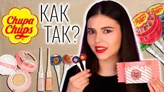 КОСМЕТИКА CHUPA CHUPS | РОСКОШЬ ДЛЯ КОЖИ ИЛИ НЕНУЖНОЕ БАЛОВСТВО?