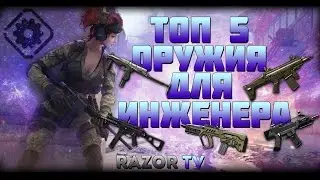 WARFACE ТОП 5 ОРУЖИЯ ДЛЯ ИНЖЕНЕРА!!!