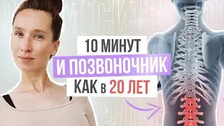 Врачи скрывают от Вас ЭТИ упражнения для спины | Как омолодить спину за 10 МИНУТ?