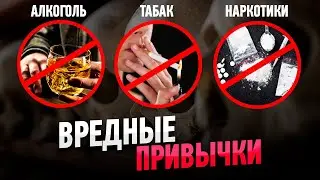 ВРЕДНЫЕ ПРИВЫЧКИ : Алкоголь, Табак, Наркотики (ВЛИЯНИЕ НА ОРГАНИЗМ)