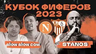 КУБОК ФИФЕРОВ 2023 | SlowSlowCow vs STANOS | 3 тур