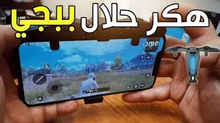 افضل شفتات ببجي موبايل (شفتات ليزرية)