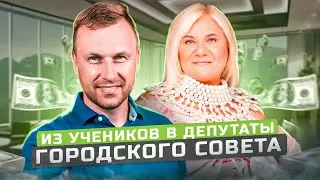 Из учеников в депутаты Городского совета. Отзыв Валентины Чащиной. Курс МЛМ 2.0