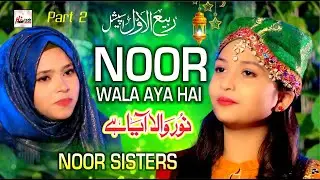 New Rabi Ul Awal Title Naat 2022 | Noor Wala Aaya Hai Part 2 | Noor Sisters  New Milad Special Kalam