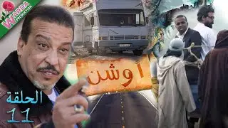 OUCHEN - Epi 11 -   أوشن