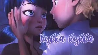 Леди баг и Супер кот~[Хуба буба]