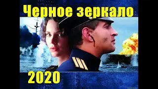 Черное зеркало - она незрячая, а он любит ее - хороший фильм 2020 года - смотреть онлайн бесплатно