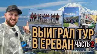 Крутые выходные в Ереване! | Выиграл тур в Армению от компании Плитонит и Петрович!
